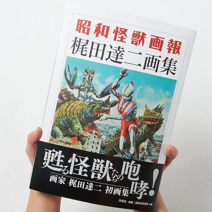 Showa Kaiju Gaho - Tatsuji Kajita Artworks 4 Showa Kaiju Gaho - Tatsuji Kajita Artworks - Image 4